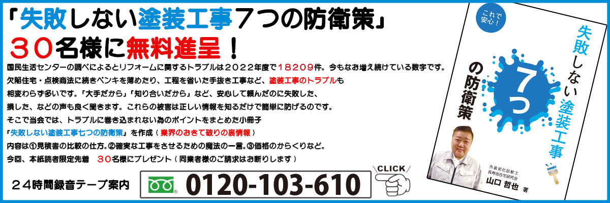 失敗しない塗装工事防衛策冊子30名にプレゼント