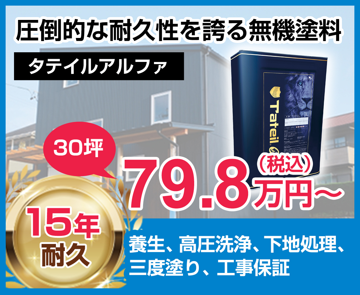 東京都の外壁塗装料金 超高耐久無機塗料 25年耐久 練馬区の外壁塗装専門店 ペインティアホームズ