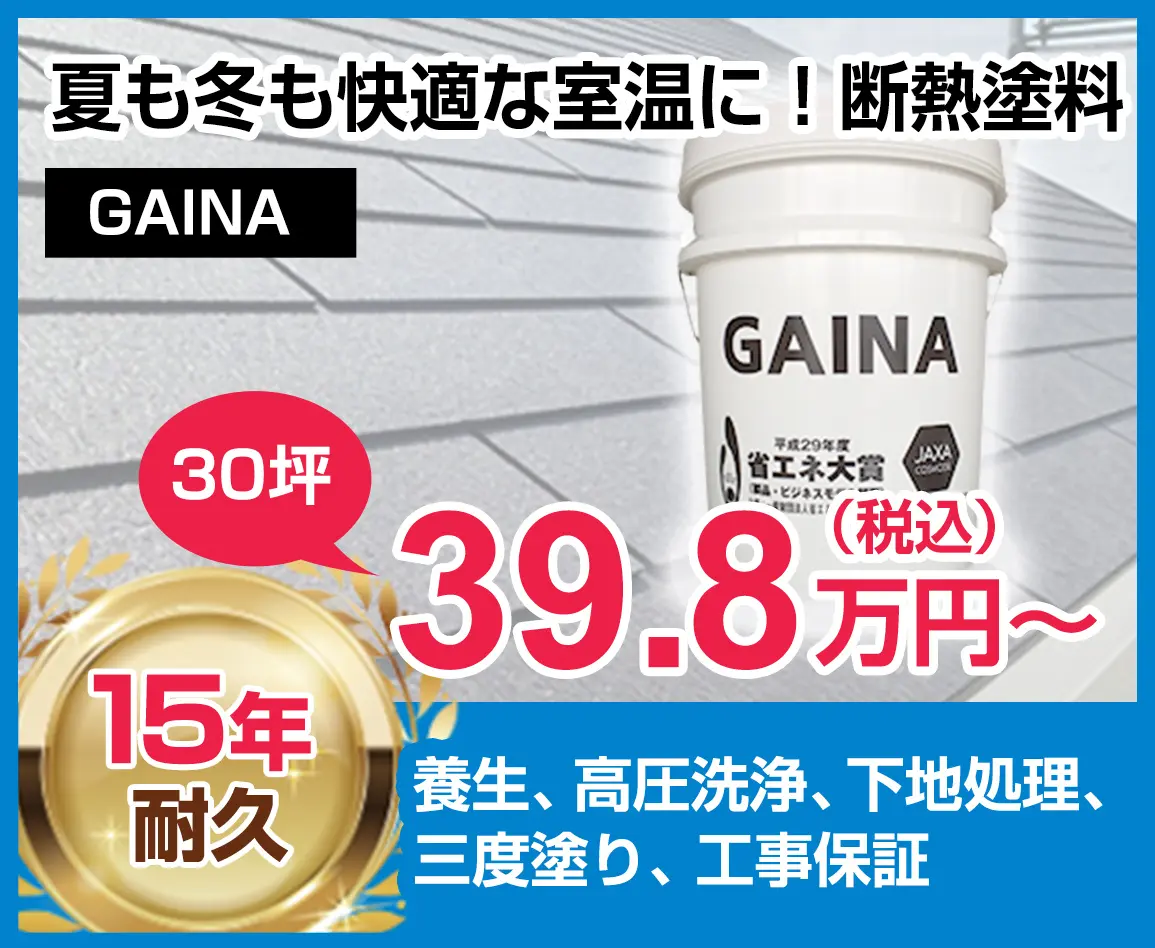東京都の屋根塗装料金 断熱塗料ガイナ 15年耐久 練馬区の外壁塗装専門店 ペインティアホームズ