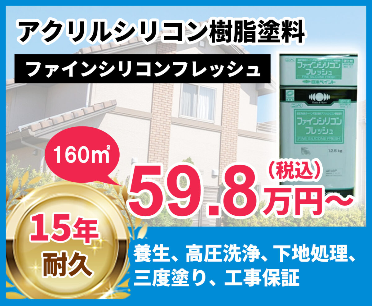 東京都の外壁塗装料金　アクリルシリコン樹脂塗料　15年耐久