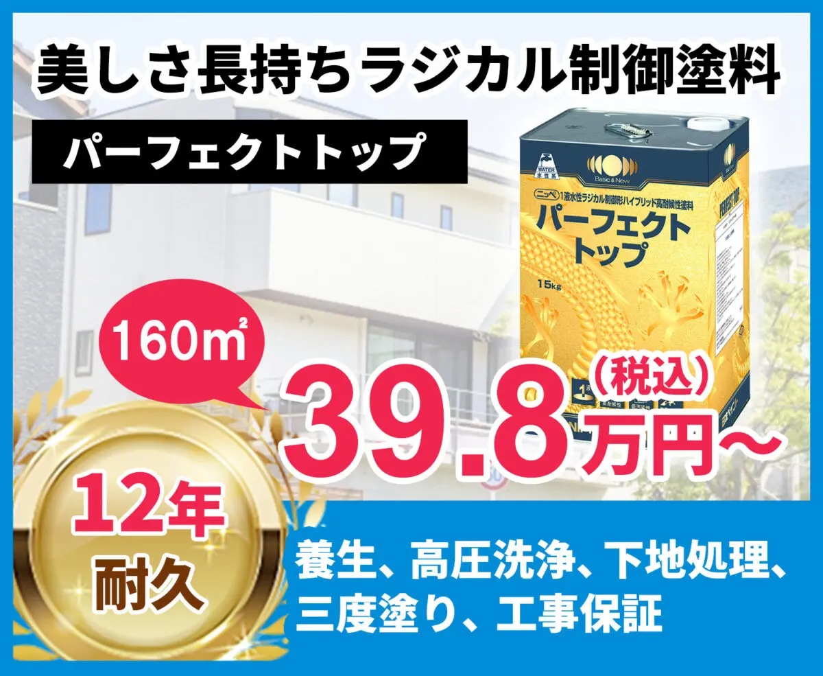 東京都の外壁塗装料金 ラジカル制御式塗料 12年耐久 | 練馬区の外壁塗装専門店【ペインティアホームズ】