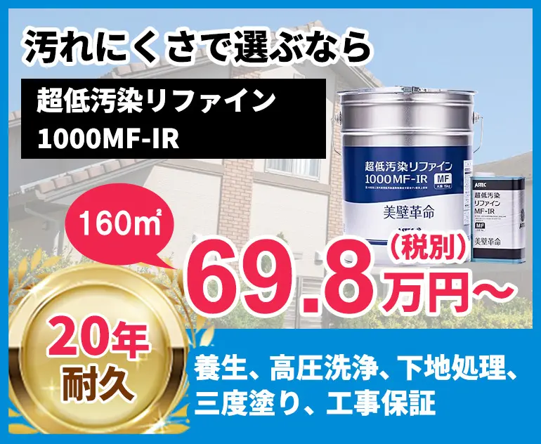 東京都の外壁塗装料金 超低汚染フッ素塗料 超低汚染リファイン 1000MF 