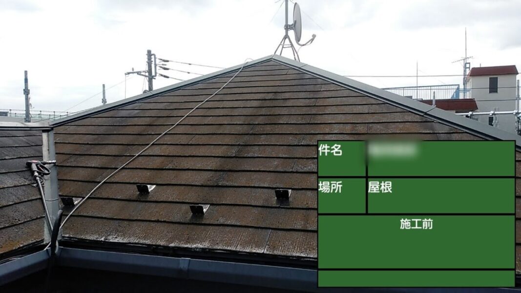東京都武蔵野市　K様邸　屋根・外壁塗装工事　施工前の屋根　屋根塗装のタイミング