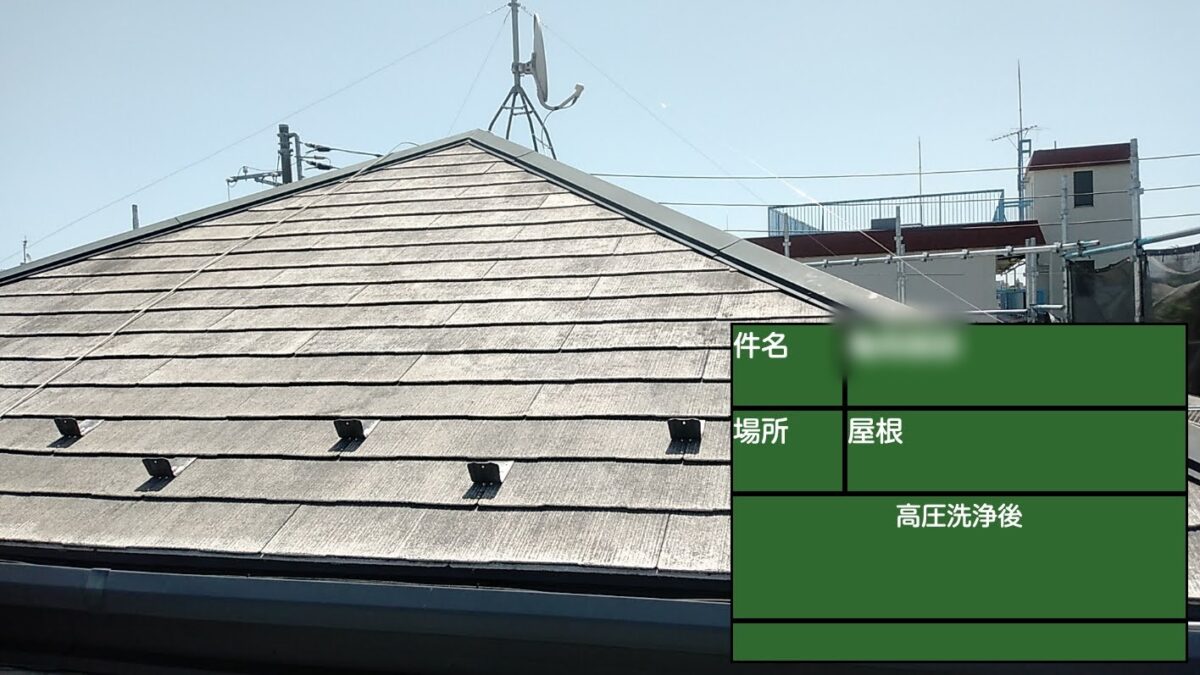 東京都武蔵野市　K様邸　屋根・外壁塗装工事　屋根の高圧洗浄作業を行いました！