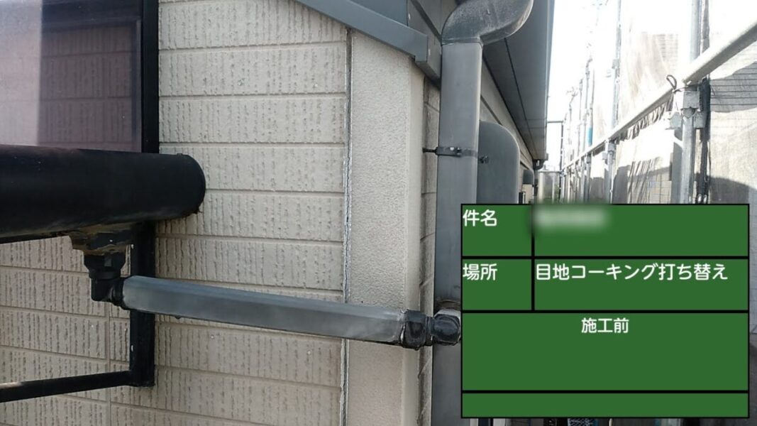 東京都武蔵野市　K様邸　屋根・外壁塗装工事　外壁目地のコーキング打ち替え　施工前