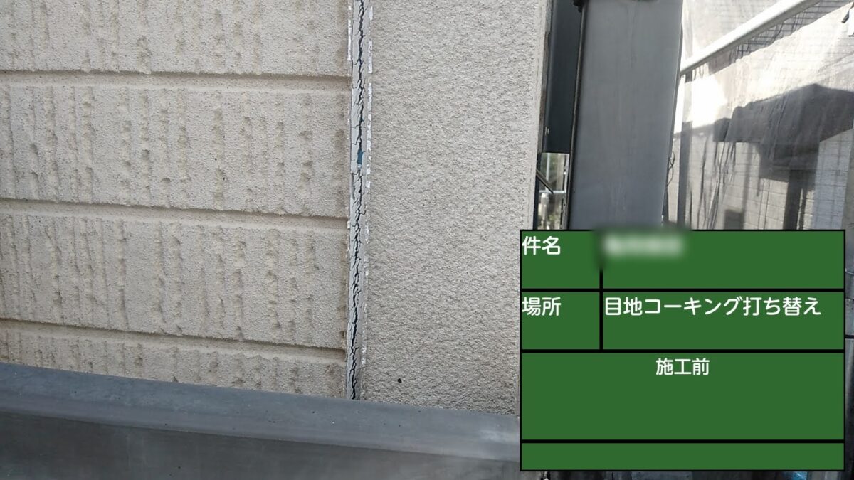 東京都武蔵野市　K様邸　屋根・外壁塗装工事　外壁目地のコーキング打ち替え　施工前
