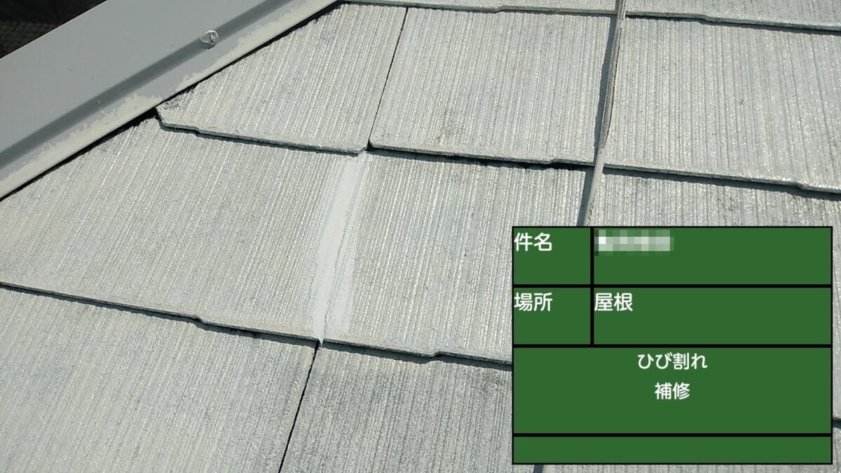 東京都武蔵野市　K様邸　屋根・外壁塗装工事　スレートのひび割れ補修