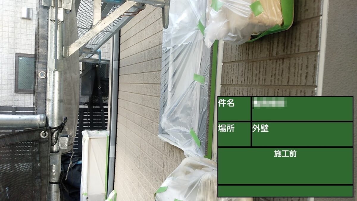 東京都武蔵野市　K様邸　屋根・外壁塗装工事　外壁のビス穴補修と養生作業