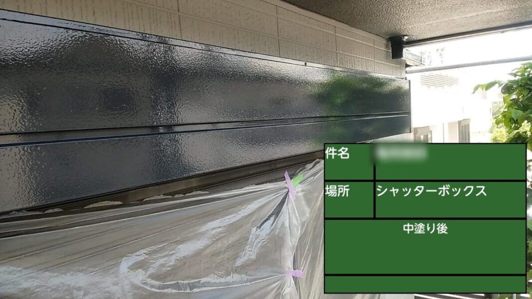 東京都武蔵野市　K様邸　屋根・外壁塗装工事　付帯部　シャッターボックスの塗装