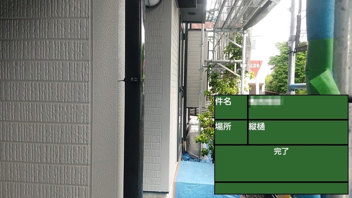 東京都武蔵野市　K様邸　屋根・外壁塗装工事　付帯部　縦樋の塗装を行いました！