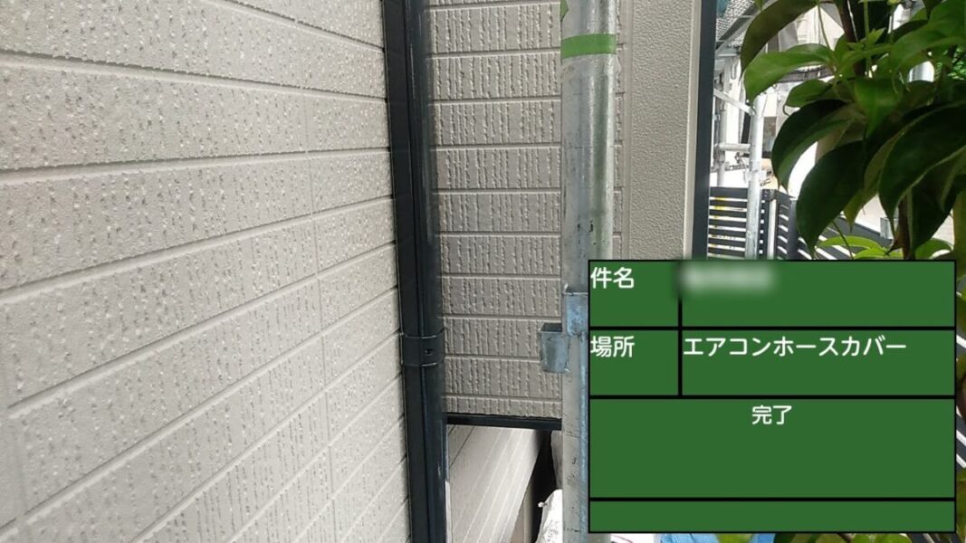 東京都武蔵野市　K様邸　屋根・外壁塗装工事　エアコンホースカバーの塗装