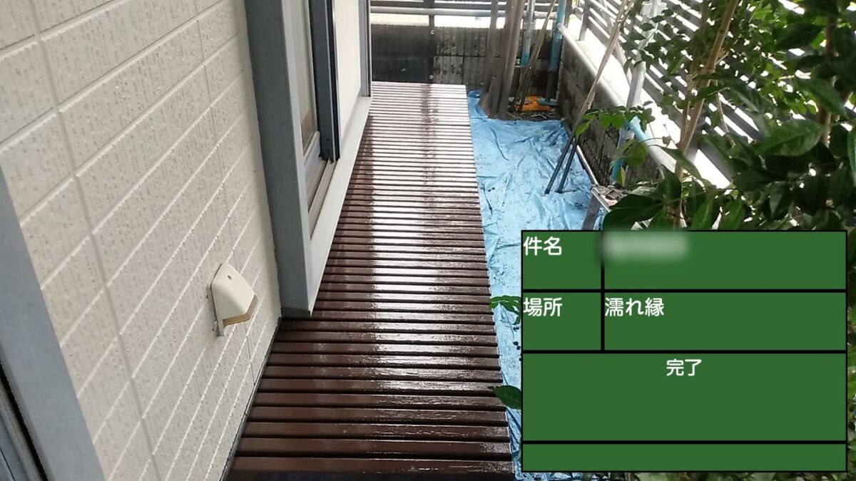 東京都武蔵野市　K様邸　屋根・外壁塗装工事　付帯部　濡れ縁の塗装