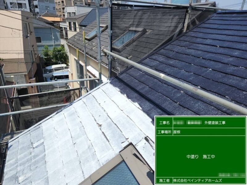 東京都練馬区　W様邸　屋根塗装・外壁塗装工事　屋根の中塗り　塗装工程の流れ