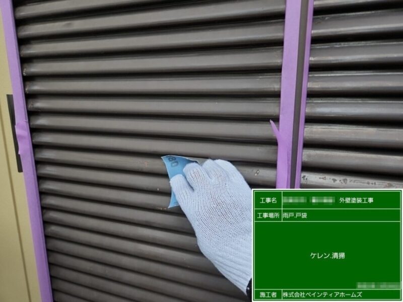 東京都西東京市　S様邸　外壁塗装工事　付帯部　雨戸塗装　下地処理のケレンとはどんな作業？