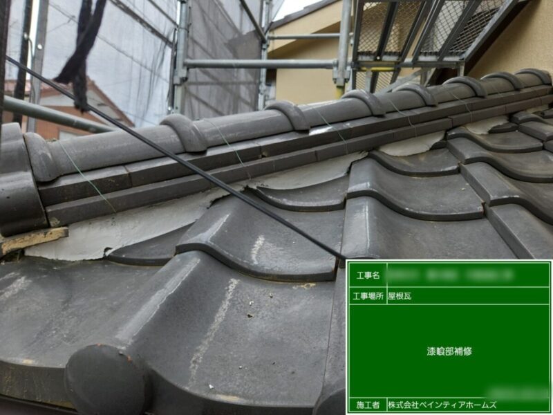東京都西東京市　S様邸　外壁塗装工事　瓦屋根の漆喰補修
