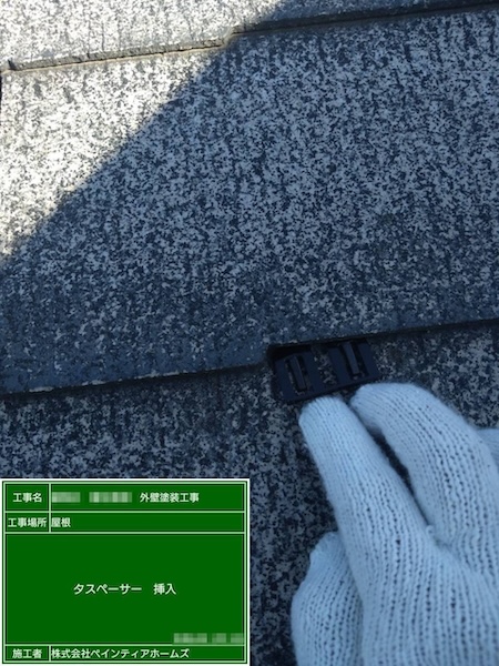 東京都練馬区　S様邸　屋根・外壁塗装　スレート屋根のタスペーサー取り付け