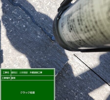 東京都練馬区　K様邸　屋根塗装前の補修工事｜スレートのクラック補修