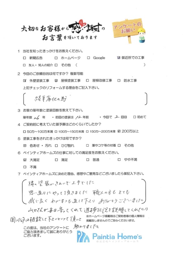 東京都練馬区東大泉　O様邸　屋根塗装・外壁塗装工事「職人の方がとても感じ良かったです」