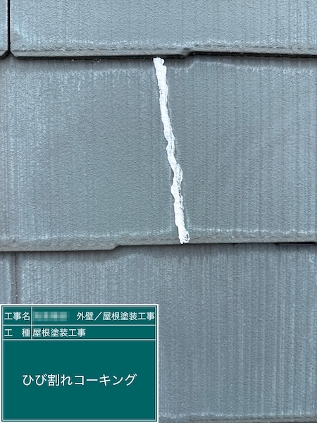 東京都練馬区関町北｜ひび割れがはいったスレートをコーキングで補修しました