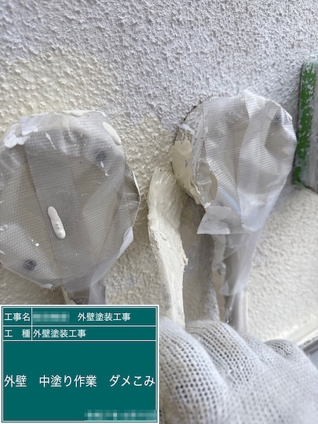 東京都練馬区｜塗り残しを防ぐダメ込み作業を行いました！