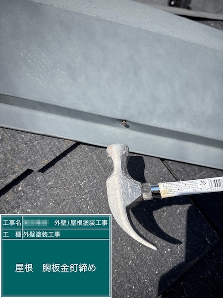 棟板金の釘打ち込みと下地処理 ケレン作業｜東京都練馬区大泉