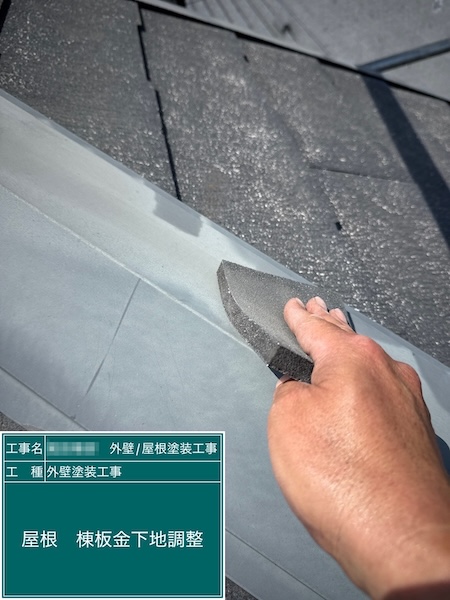 棟板金の釘打ち込みと下地処理 ケレン作業｜東京都練馬区大泉