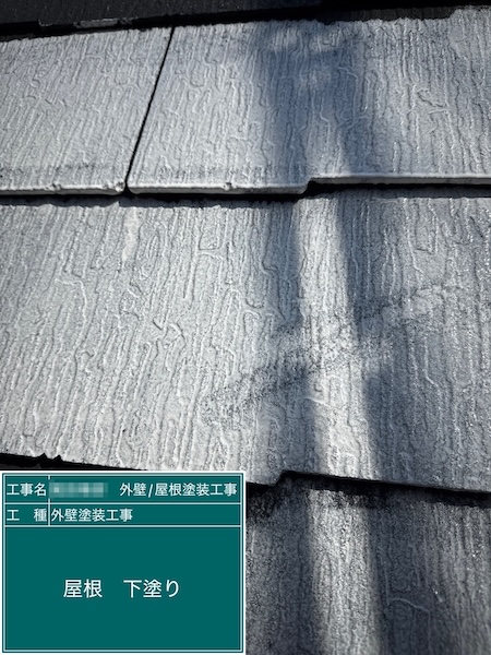 東京都練馬区大泉｜スレート屋根の下塗り。屋根は塗装後の状況を正確に判断して対応することが大事！