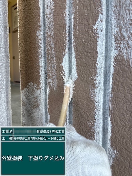 東京都武蔵野市吉祥寺｜外壁の下塗り工程 塗り残しを防ぐダメ込み