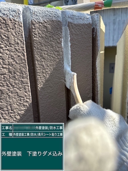 東京都武蔵野市吉祥寺｜外壁の下塗り工程 塗り残しを防ぐダメ込み