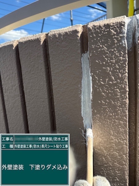 東京都武蔵野市吉祥寺｜外壁の下塗り工程 塗り残しを防ぐダメ込み