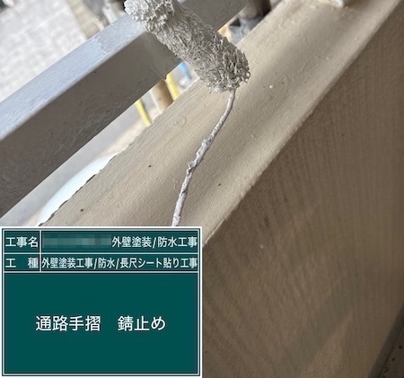 東京都武蔵野市吉祥寺｜バルコニー手摺のケレン〜錆止め塗装を行いました