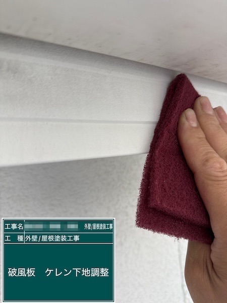 東京都練馬区春日町｜破風板を下地処理 、ケレンで下地調整しました！