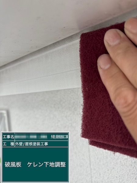 東京都練馬区春日町｜破風板を下地処理 、ケレンで下地調整しました！