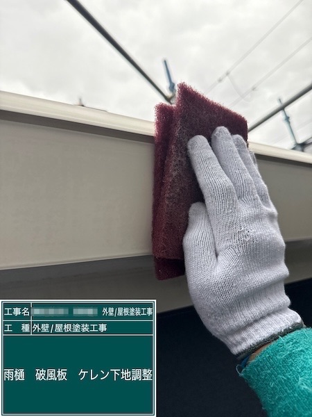 下地処理 ケレンをする効果とは？｜東京都練馬区春日町