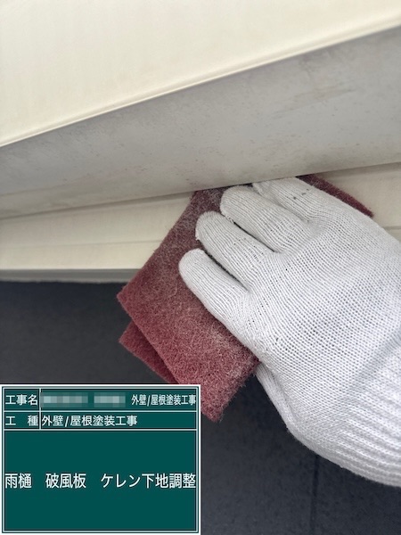 下地処理 ケレンをする効果とは？｜東京都練馬区春日町