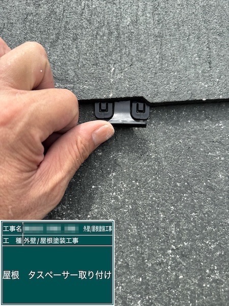 スレート塗装の縁切りに使うタスペーサーとはどんな部材?|東京都練馬区春日町