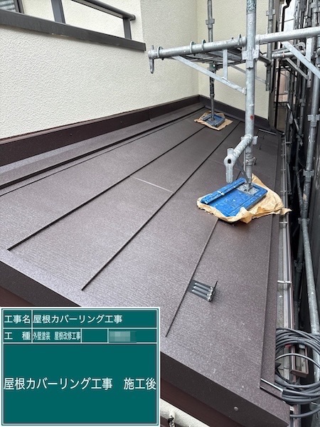屋根カバーリング工事を実施しました！施工後をレポート｜東京都練馬区高松