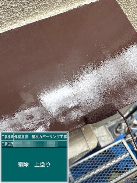 付帯部の霧よけとは？鉄部は錆びる前の塗装が大事です！｜東京都練馬区高松