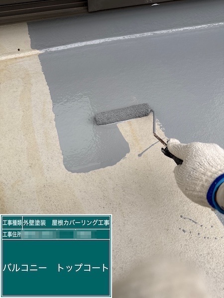 東京都練馬区高松｜バルコニー防水工事 トップコート再塗装を実施しました！
