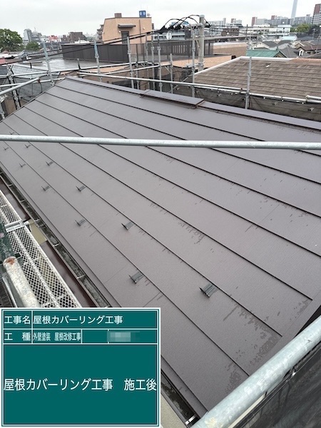 屋根カバーリング工事を実施しました！施工後をレポート｜東京都練馬区高松