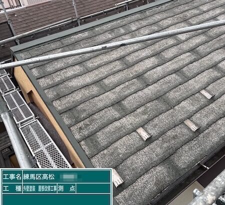 東京都練馬区高松｜屋根の定期点検は10年ごとを目安にご計画ください！