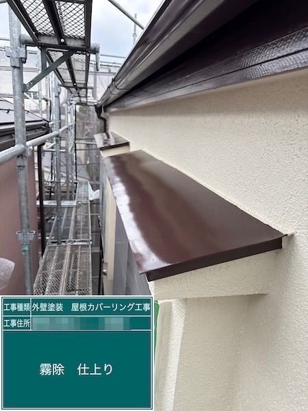 付帯部の霧よけとは？鉄部は錆びる前の塗装が大事です！｜東京都練馬区高松