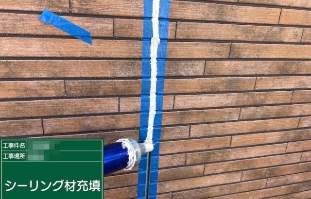 東京都練馬区｜サイディング目地のシーリング打ち替え工事を実施しました！
