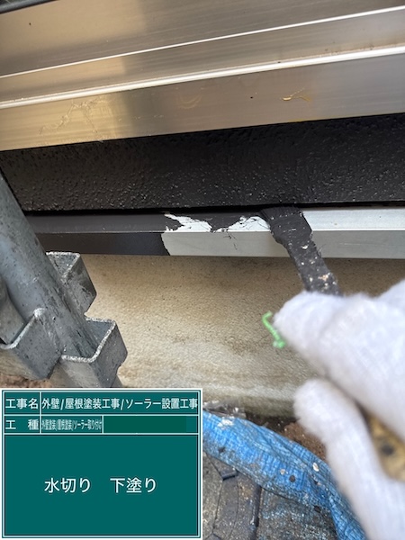 付帯部 水切りの下塗り〜上塗りを行いました！小さな部材の塗り残しにお気をつけください！｜東京都練馬区高松