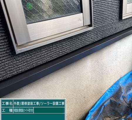 東京都練馬区高松｜付帯部 水切り塗装を実施。小さな部材も塗り残しなく塗装することが大事！