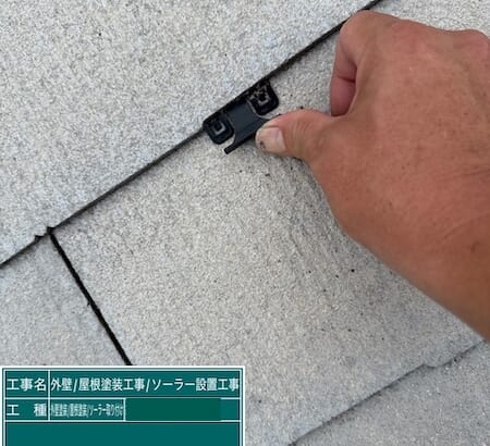 スレート塗装で大事な縁切り工程をレポート！タスペーサーを設置｜東京都練馬区高松