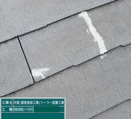 屋根塗装 下地処理 スレートのクラックをコーキング補修しました｜東京都練馬区高松