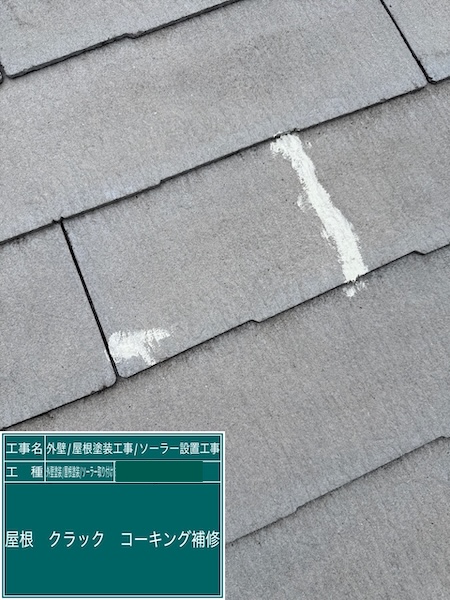 屋根塗装 下地処理 スレートのクラックをコーキング補修しました|東京都練馬区高松