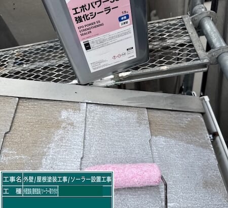 東京都練馬区高松｜スレートの下塗り シーラー塗布、下塗りする目的について