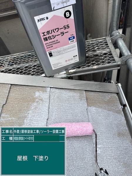 東京都練馬区高松|スレートの下塗り シーラー塗布、下塗りする目的について